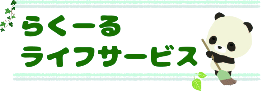 らくーる　ライフサービス